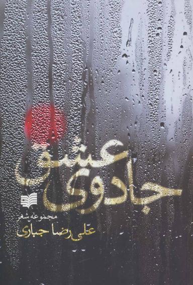 عکس جادوی عشق