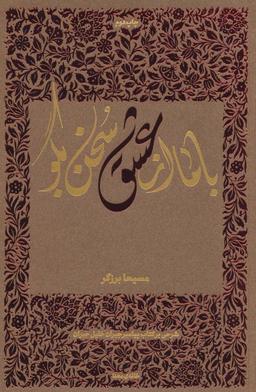 عکس با ما از عشق سخن بگو