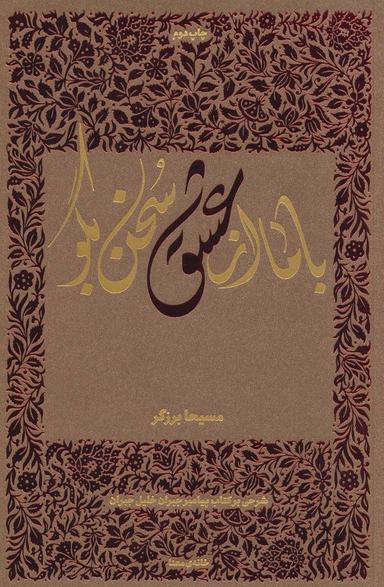 عکس با ما از عشق سخن بگو