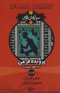 عکس پرونده‌های فرعی ۱۳ اتفاق مشکوک