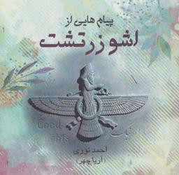 عکس پیام‌هایی از اشو زرتشت