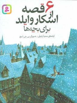 عکس ۶ قصه از اسکار وایلد برای بچه‌ها