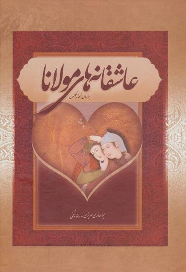 عکس عاشقانه‌های مولانا