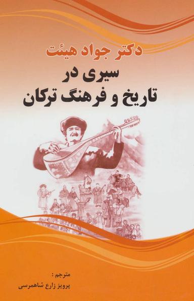 عکس سیری در تاریخ و فرهنگ‌ترکان= تورکلرین تاریخ و فرهنگینه بیر باخیش