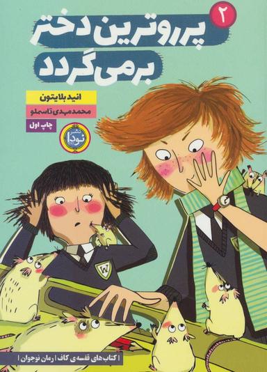 عکس پرروترین دختر بر می‌گردد