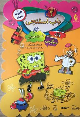 عکس باب اسفنجی ۲