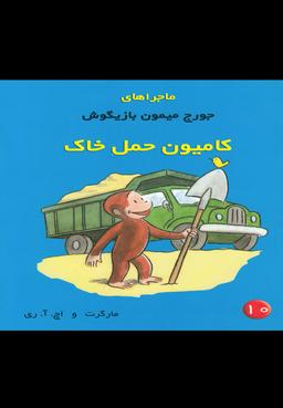 عکس کامیون حمل خاک