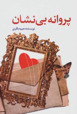عکس پروانهٔ بی‌نشان