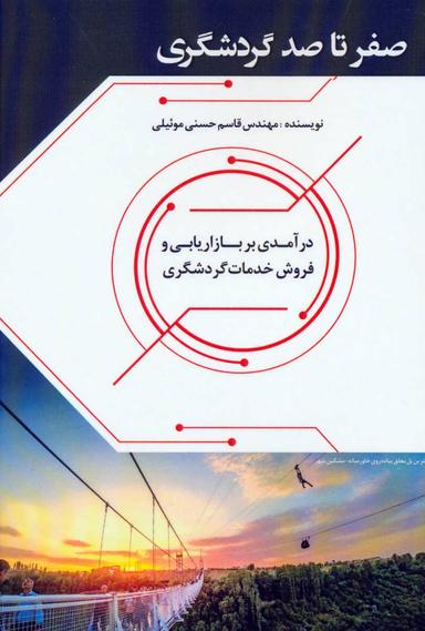 عکس صفر تا صد بازاریابی گردشگری