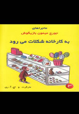 عکس به کارخانه شکلات می‌رود