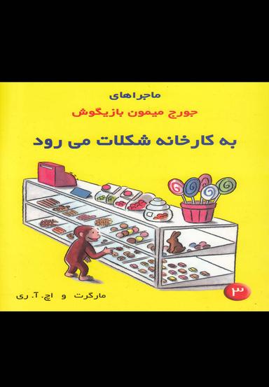 عکس به کارخانه شکلات می‌رود