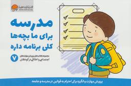 عکس مدرسه برای ما بچه‌ها کلی برنامه داره