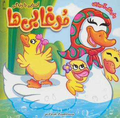 عکس آشنایی با زندگی مرغابی‌ها (با رنگ آمیزی)