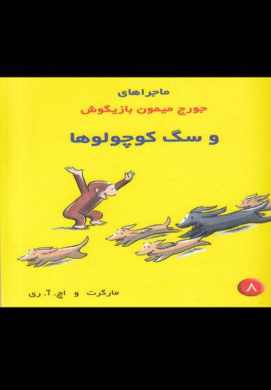 عکس سگ کوچولوها