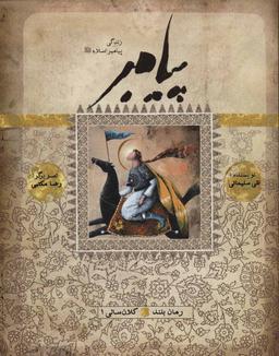 عکس زندگی پیامبر (کلان سالی ۱)