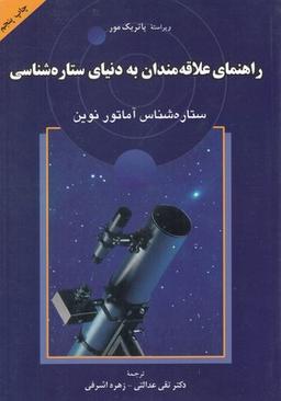 عکس راهنمای علاقه‌مندان به دنیای ستاره‌شناسی
