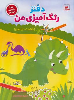 عکس دفتر رنگ‌آمیزی من (شناخت دایناسور)