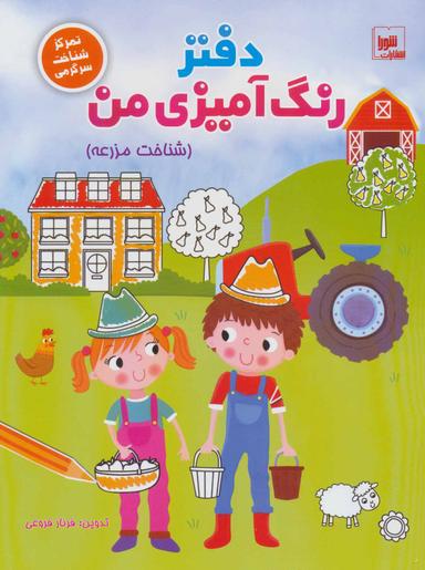 عکس دفتر رنگ‌آمیزی من (شناخت مزرعه)