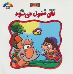 عکس تقی فضول می‌شود