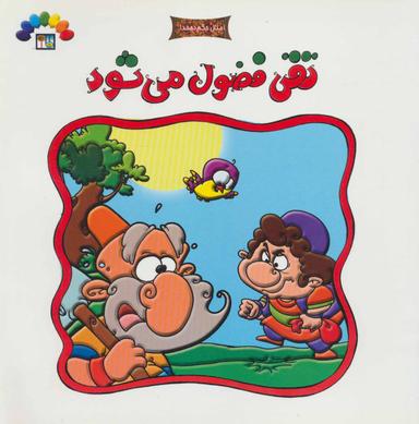 عکس تقی فضول می‌شود