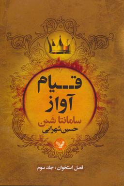 عکس قیام آواز