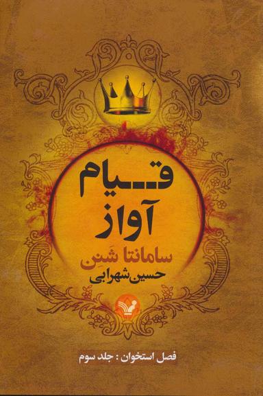 عکس قیام آواز