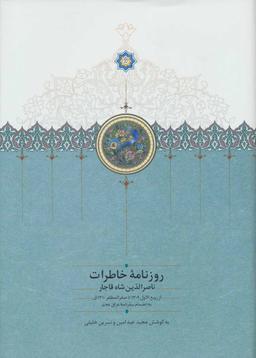 عکس روزنامه خاطرات ناصرالدین شاه قاجار