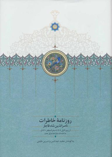 عکس روزنامه خاطرات ناصرالدین شاه قاجار