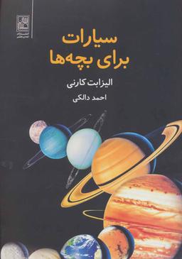 عکس سیارات برای بچه‌ها