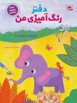 عکس دفتر رنگ‌آمیزی من (شناخت حیوانات)