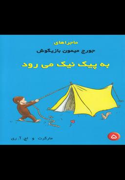 عکس به پیک نیک می‌رود