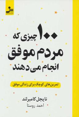 عکس ۱۰۰ چیزی که مردم موفق انجام می‌دهند
