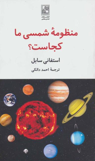عکس منظومه شمسی ما کجاست؟
