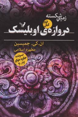 عکس دروازهٔ ابلیسک
