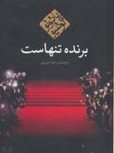 عکس برنده تنهاست