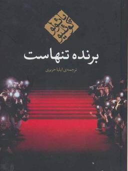 عکس برنده تنهاست