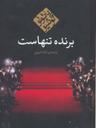 عکس برنده تنهاست