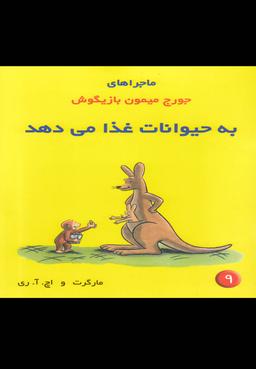 عکس به حیوانات غذا می‌دهد