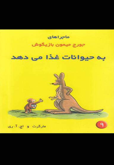 عکس به حیوانات غذا می‌دهد