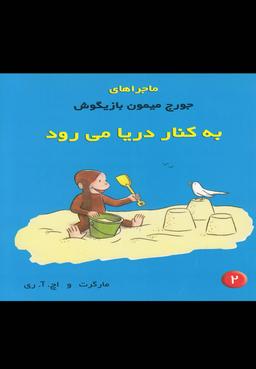 عکس به کنار دریا می‌رود