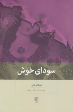 عکس سودای خوش
