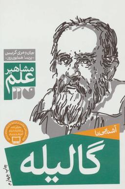 عکس آشنایی با گالیله