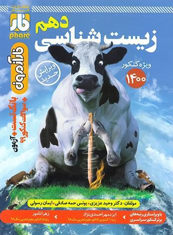 عکس آزمون زیست شناسی دهم