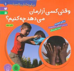 عکس وقتی کسی آزارمان می‌دهد چه‌کنیم؟