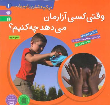 عکس وقتی کسی آزارمان می‌دهد چه‌کنیم؟