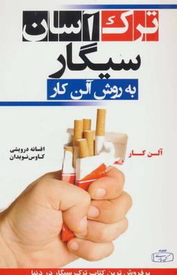 عکس ترک آسان سیگار به روش آلن کار