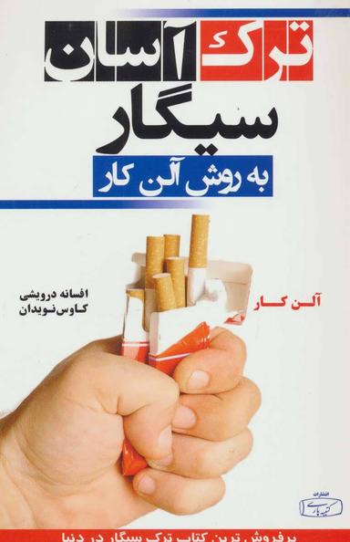عکس ترک آسان سیگار به روش آلن کار
