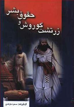عکس زرتشت، کوروش و حقوق بشر