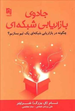 عکس جادوی بازاریابی شبکه‌ای