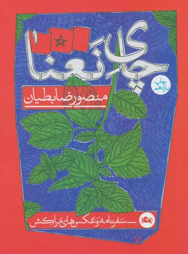 عکس چای نعنا